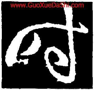 時,羊欣,書法字典